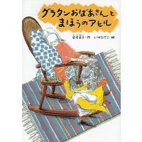 グラタンおばあさんとまほうのアヒル 新装版/安房直子/いせひでこ | bookfanプレミアム