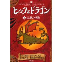 ヒックとドラゴン 1/クレシッダ・コーウェル/相良倫子/陶浪亜希 | bookfanプレミアム