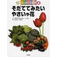 かんさつ名人はじめての栽培 8/東京学芸大学附属小金井小学校生活科部/大角修/菊池東太 | bookfanプレミアム