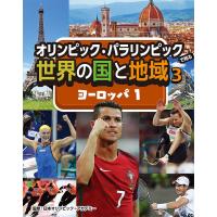 オリンピック・パラリンピックで知る世界の国と地域 3/日本オリンピック・アカデミー | bookfanプレミアム