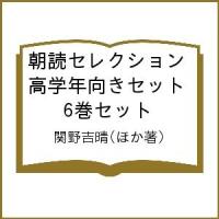 朝読セレクション高学年向きセット 6巻セット/関野吉晴 | bookfanプレミアム