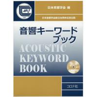 音響キーワードブック/日本音響学会 | bookfanプレミアム