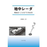 地中レーダ 電磁波による地下計測技術/佐藤源之 | bookfanプレミアム
