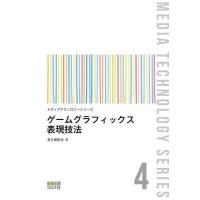 ゲームグラフィックス表現技法/金久保哲也 | bookfanプレミアム