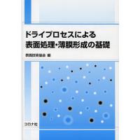 ドライプロセスによる表面処理・薄膜形成の基礎/表面技術協会 | bookfanプレミアム