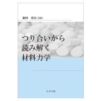 つり合いから読み解く材料力学/藤岡照高 | bookfanプレミアム