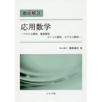 徹底解説応用数学 ベクトル解析,複素解析,フーリエ解析,ラプラス解析/桑野泰宏 | bookfanプレミアム