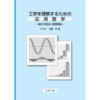 工学を理解するための応用数学 微分方程式と物理現象/佐藤求 | bookfanプレミアム
