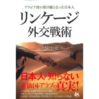 リンケージ外交戦術 アラビア湾の架け橋となった日本人/中村公也 | bookfanプレミアム