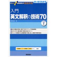 入門英文解釈の技術70/桑原信淑 | bookfanプレミアム