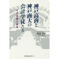 神戸高商と神戸商大の会計学徒たち その苦闘と栄光/岡部孝好 | bookfanプレミアム