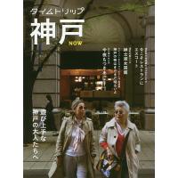 タイムトリップ神戸NOW 遊び上手な神戸の大人たちへ/旅行 | bookfanプレミアム