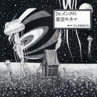 Dr.インクの星空キネマ/にしのあきひろ | bookfanプレミアム