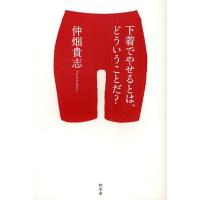 下着でやせるとは、どういうことだ?/仲畑貴志 | bookfanプレミアム