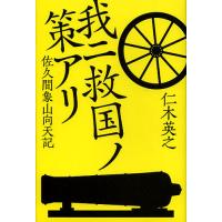 我ニ救国ノ策アリ 佐久間象山向天記/仁木英之 | bookfanプレミアム