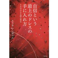 自信という最上のドレスの手に入れ方 それは小さな積み重ね/エリカ・アンギャル | bookfanプレミアム