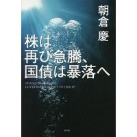 株は再び急騰、国債は暴落へ/朝倉慶 | bookfanプレミアム