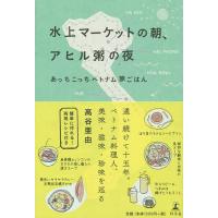 水上マーケットの朝、アヒル粥の夜 あっちこっちベトナム旅ごはん/高谷亜由 | bookfanプレミアム