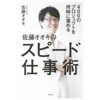 400のプロジェクトを同時に進める佐藤オオキのスピード仕事術/佐藤オオキ | bookfanプレミアム