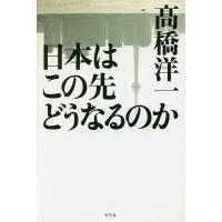 日本はこの先どうなるのか/高橋洋一 | bookfanプレミアム