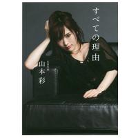 すべての理由/山本彩 | bookfanプレミアム