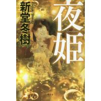 夜姫/新堂冬樹 | bookfanプレミアム