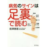 病気のサインは足裏で読む/前澤香苗 | bookfanプレミアム
