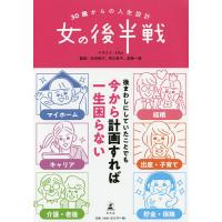 30歳からの人生設計女の後半戦/Eika/白河桃子/芳川幸子 | bookfanプレミアム
