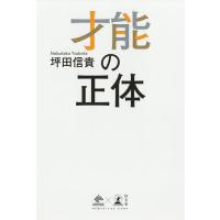 才能の正体/坪田信貴 | bookfanプレミアム