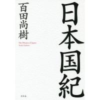 日本国紀/百田尚樹 | bookfanプレミアム
