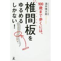100歳まで歩くには、椎間板をゆるめるしかない!/酒井慎太郎 | bookfanプレミアム