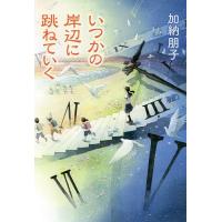 いつかの岸辺に跳ねていく/加納朋子 | bookfanプレミアム