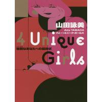 4 Unique Girls 特別なあなたへの招待状/山田詠美 | bookfanプレミアム