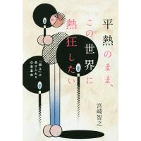 平熱のまま、この世界に熱狂したい 「弱さ」を受け入れる日常革命/宮崎智之 | bookfanプレミアム