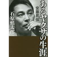 あるヤクザの生涯 安藤昇伝/石原慎太郎 | bookfanプレミアム