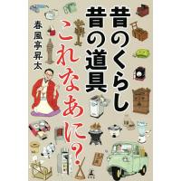 昔のくらし昔の道具これなあに?/春風亭昇太/小林克 | bookfanプレミアム