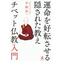 運命を好転させる隠された教えチベット仏教入門/平岡宏一 | bookfanプレミアム