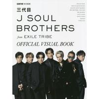 三代目J SOUL BROTHERS from EXILE TRIBE OFFICIAL VISUAL BOOK | bookfanプレミアム