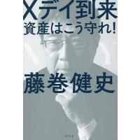 Xデイ到来 資産はこう守れ!/藤巻健史 | bookfanプレミアム