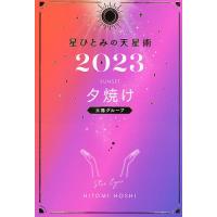星ひとみの天星術 2023夕焼け〈太陽グループ〉/星ひとみ | bookfanプレミアム