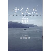 すくえた命 太宰府主婦暴行死事件/塩塚陽介 | bookfanプレミアム