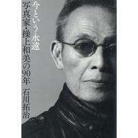 今という永遠写真家・操上和美の90年/石川拓治 | bookfanプレミアム