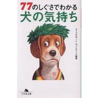 77のしぐさでわかる犬の気持ち/ライフサポート・ネットワーク | bookfanプレミアム