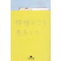 檸檬のころ/豊島ミホ | bookfanプレミアム