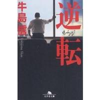 逆転 リベンジ/牛島信 | bookfanプレミアム