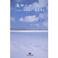 流氷にのりました/銀色夏生 | bookfanプレミアム