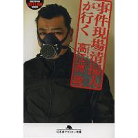 事件現場清掃人が行く/高江洲敦 | bookfanプレミアム