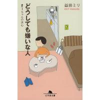 どうしても嫌いな人 すーちゃんの決心/益田ミリ | bookfanプレミアム
