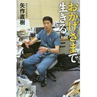 おかげさまで生きる （幻冬舎文庫 心－6－1） 矢作直樹／〔著