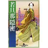 若旦那隠密 2/佐々木裕一 | bookfanプレミアム